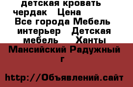 детская кровать - чердак › Цена ­ 8 000 - Все города Мебель, интерьер » Детская мебель   . Ханты-Мансийский,Радужный г.